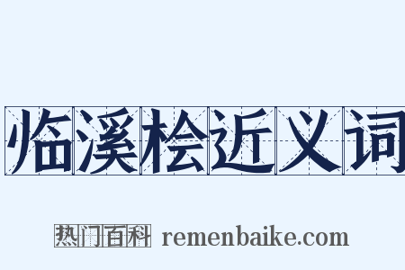 临溪桧近义词是什么意思的图片